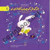 خرگوش کوچولو و کفشای نو (داستان های فکری برای کودکان پیش دبستانی- ادب 1) رضاعلی نوروزی انتشارات یار مانا